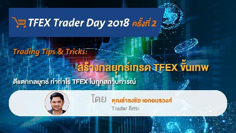TFEX Trader Day 2018 ครั้งที่ 2